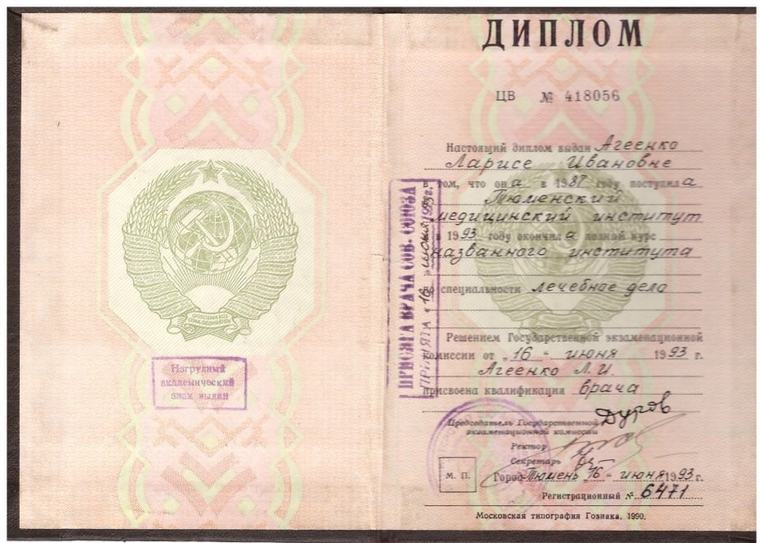 Диплом — высшее медицинское, квалификация врача, «Лечебное дело»