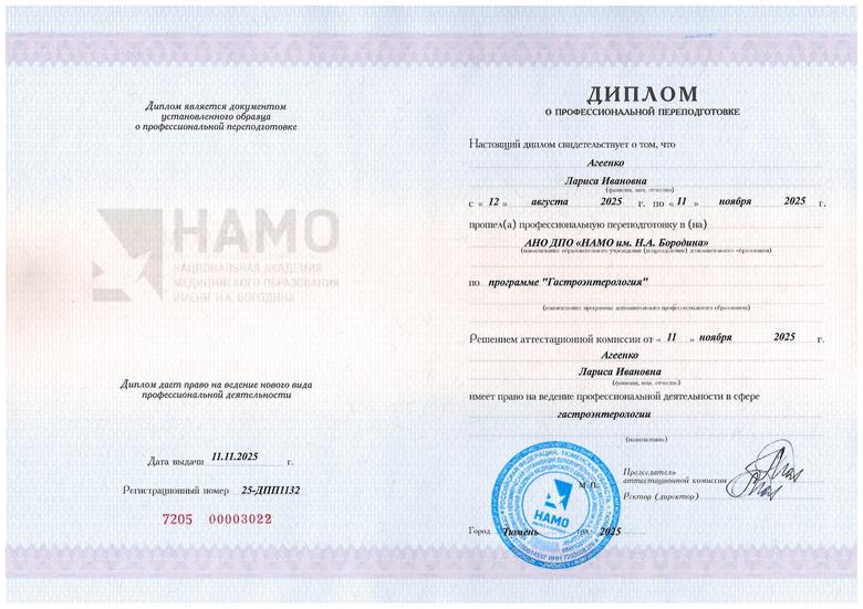 Диплом — гастроэнтерология, НАМО им. Н. А. Бородина