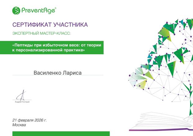 Сертификат — пептиды при избыточном весе, PreventAge